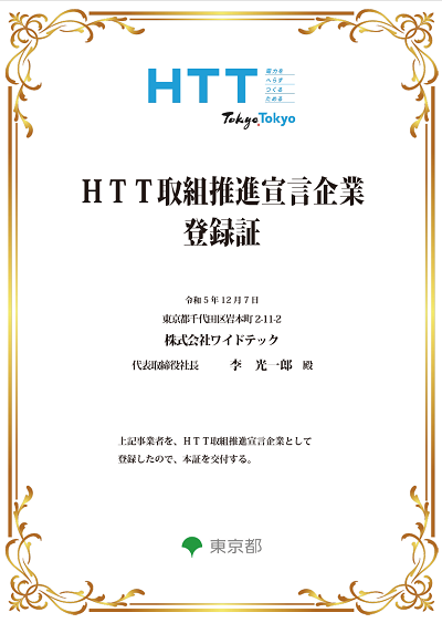 東京都「HTT取組推進宣言企業」登録のお知らせ