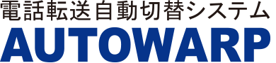 AUTOWARP 電話転送自動切替システム