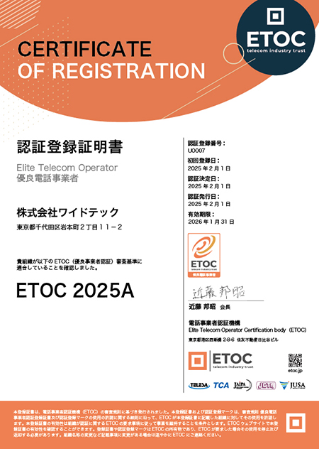 株式会社ワイドテックは、電話事業者認証機構(ETOC)より「優良事業者」認定を取得しました