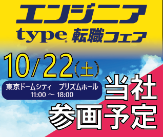 type エンジニア転職フェア