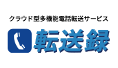 クラウド型多機能電話転送サービス「転送録」