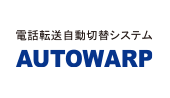 電話転送自動切替システム「AUTOWARP」