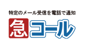 特定メールの受信を電話で知らせる「急コール」