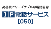 IP電話サービス[050]