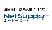遠隔操作・授業支援ソフトウェア「NetSupport Manager」「NetSupport School」