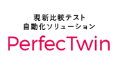 現新比較テスト自動化ソリューション「PerfecTwin」