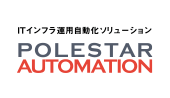 ITインフラ運用自動化ソリューション「POLESTAR Automation」