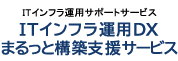 ITインフラ運用DXまるっと構築支援サービズ