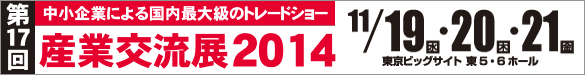 第17回 中小企業による国内最大級のトレードショー  産業交流展2014